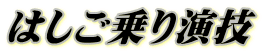 はしご乗り演技