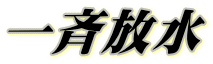 一斉放水