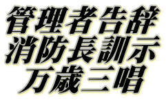 管理者告辞 消防長訓示 万歳三唱