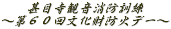 甚目寺漢音消防訓練 〜第60回文化財防火デー〜