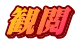 観閲