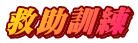 救助訓練