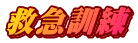 救急訓練