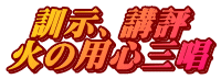 訓示、講評 火の用心三唱