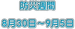 防災週間 8月30日〜9月5日