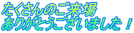 たくさんのご来場 ありがとうございました!