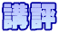 講評
