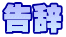 告辞