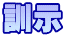 訓示