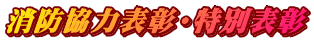 消防協力表彰・特別表彰