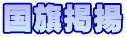 国旗掲揚