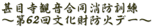 甚目寺観音合同消防訓練 〜第62回文化財防火デー〜