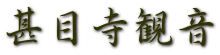 甚目寺観音
