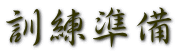 訓練準備