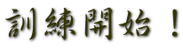 訓練開始!