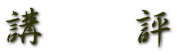 講 評