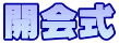 開会式
