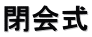 閉会式
