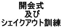 開会式 及び シェイクアウト訓練