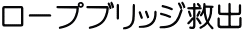 ロープブリッジ救出