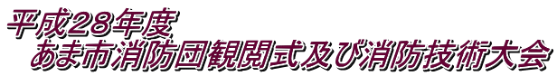 平成２８年度 　あま市消防団観閲式及び消防技術大会