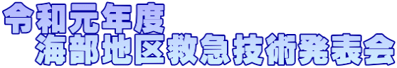 令和元年度 　海部地区救急技術発表会