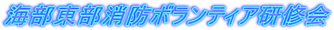 海部東部消防ボランティア研修会