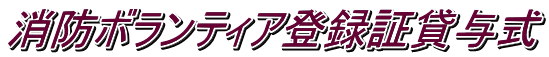 消防ボランティア登録証貸与式