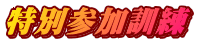 特別参加訓練