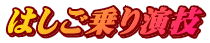はしご乗り演技