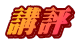 講評