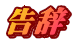 告辞