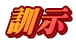 訓示
