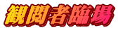観閲者臨場