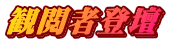 観閲者登壇