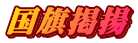 国旗掲揚
