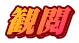 観閲