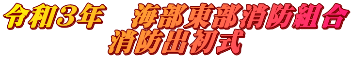 令和３年　海部東部消防組合 消防出初式