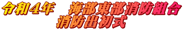 令和４年　海部東部消防組合 消防出初式