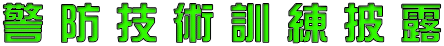 警 防 技 術 訓 練 披 露