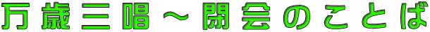 万 歳 三 唱 ～ 閉 会 の こ と ば