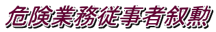 危険業務従事者叙勲 