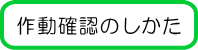 作動確認のしかた