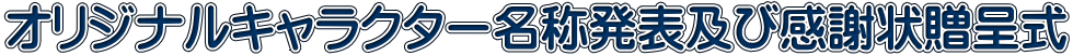オリジナルキャラクター名称発表及び感謝状贈呈式